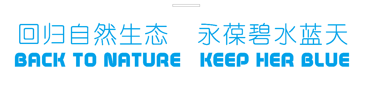 回归自然生态，永葆碧水蓝天